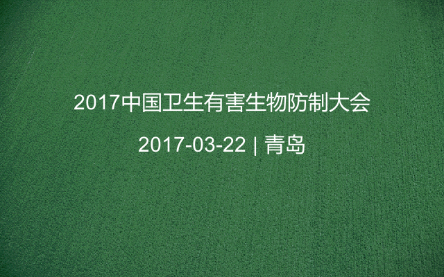  2017中国卫生有害生物防制大会 