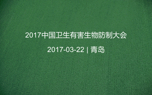 2017中國衛(wèi)生有害生物防制大會