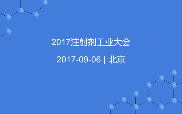 2017注射剂工业大会