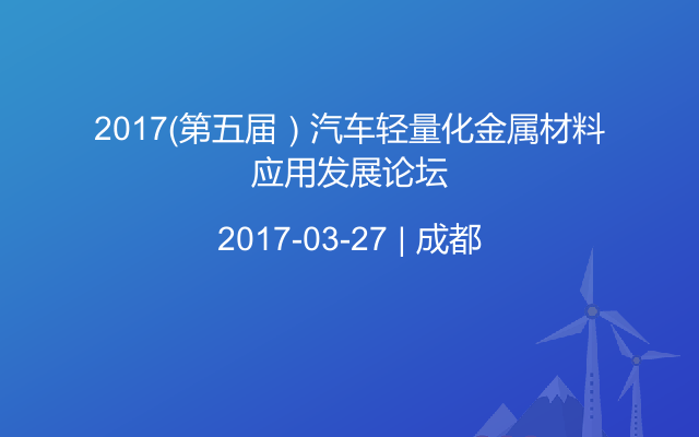 2017（第五届）汽车轻量化金属材料应用发展论坛