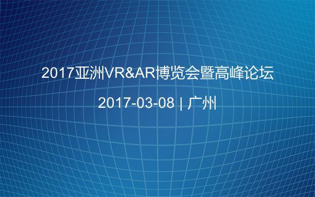 2017亚洲VR&AR博览会暨高峰论坛