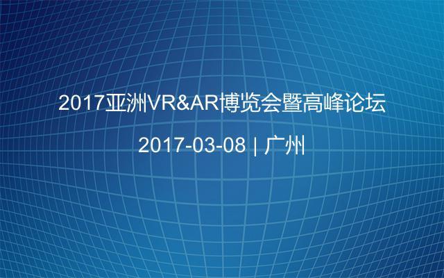 2017亚洲VR&AR博览会暨高峰论坛