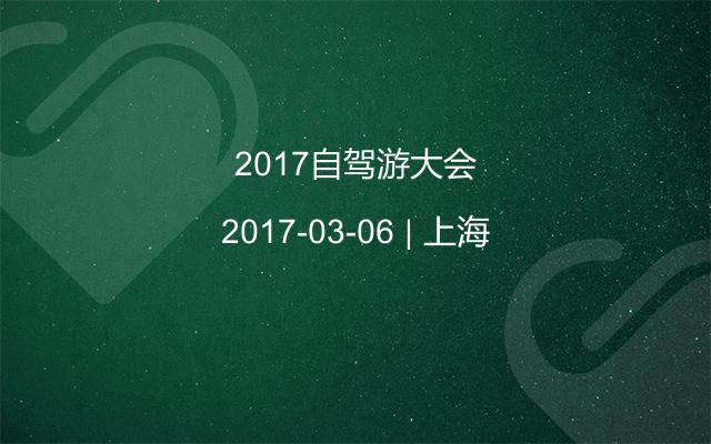 2017自驾游大会