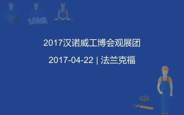 2017汉诺威工博会观展团