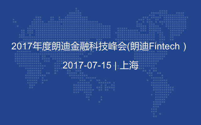 2017年度朗迪金融科技峰会（朗迪Fintech）