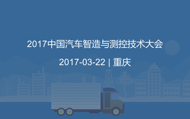 2017中国汽车智造与测控技术大会
