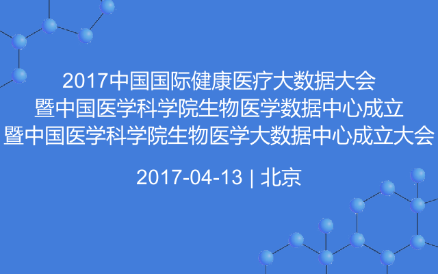 2017中国国际健康医疗大数据大会暨中国医学科学院生物医学大数据中心成立大会