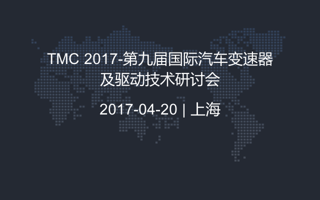 TMC 2017-第九届国际汽车变速器及驱动技术研讨会