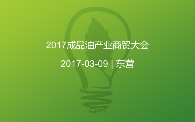 2017成品油产业商贸大会