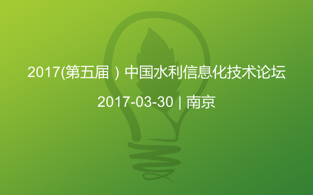 2017（第五届）中国水利信息化技术论坛