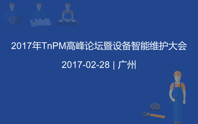 2017年TnPM高峰论坛暨设备智能维护大会