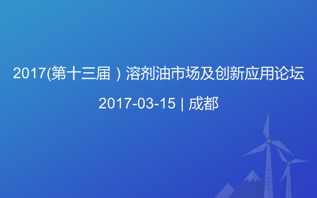 2017（第十三届）溶剂油市场及创新应用论坛