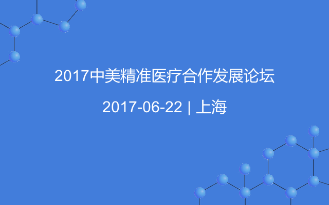 2017中美精准医疗合作发展论坛