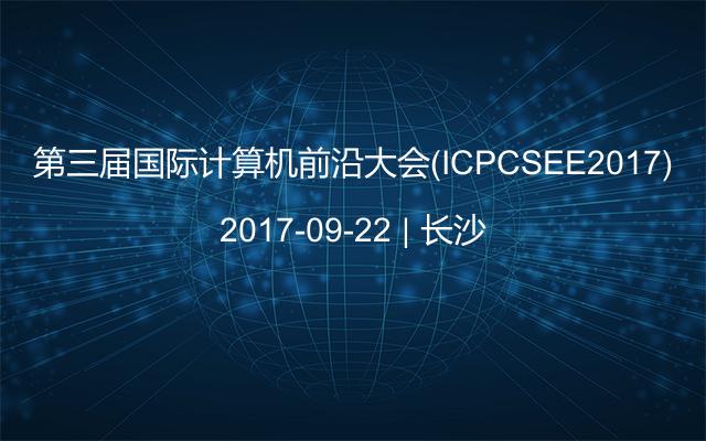 第三届国际计算机前沿大会(ICPCSEE2017)