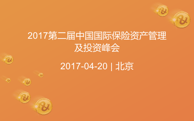 2017第二届中国国际保险资产管理及投资峰会