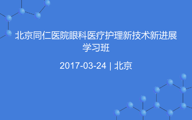 北京同仁医院眼科医疗护理新技术新进展学习班