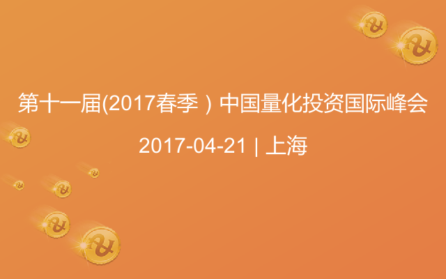 第十一届（2017春季）中国量化投资国际峰会