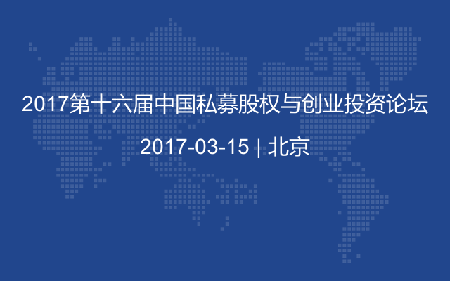 2017第十六届中国私募股权与创业投资论坛