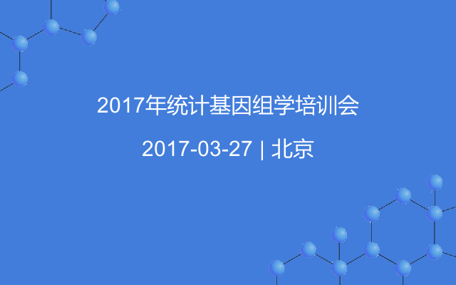 2017年统计基因组学培训会