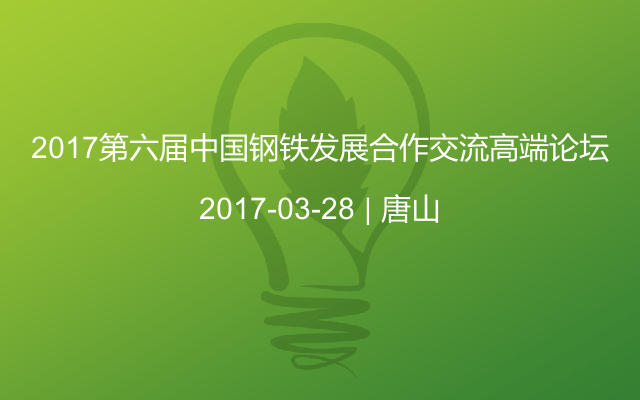 2017第六届中国钢铁发展合作交流高端论坛