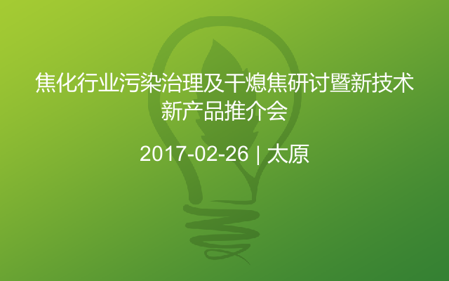 焦化行业污染治理及干熄焦研讨暨新技术新产品推介会