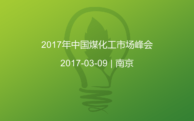 2017年中国煤化工市场峰会