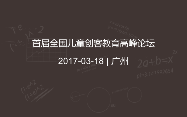 首届全国儿童创客教育高峰论坛