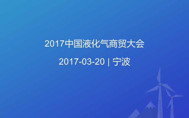 2017中国液化气商贸大会