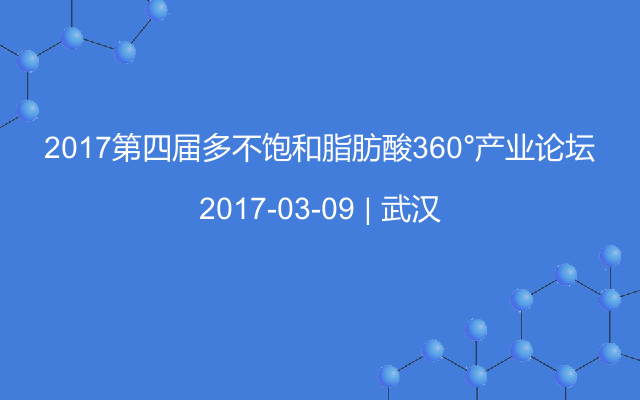 2017第四届多不饱和脂肪酸360°产业论坛