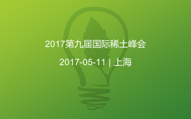 2017第九届国际稀土峰会