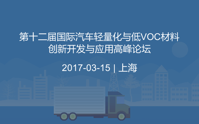 第十二届国际汽车轻量化与低VOC材料创新开发与应用高峰论坛