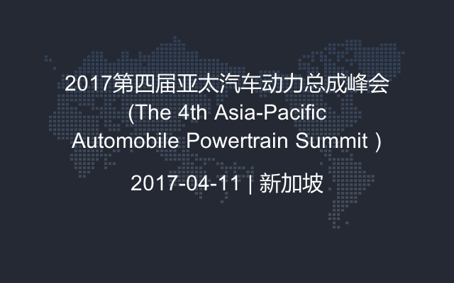 2017第四届亚太汽车动力总成峰会（The 4th Asia-Pacific Automobile Powertrain Summit）