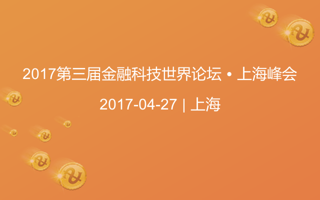 2017第三届金融科技世界论坛 • 上海峰会