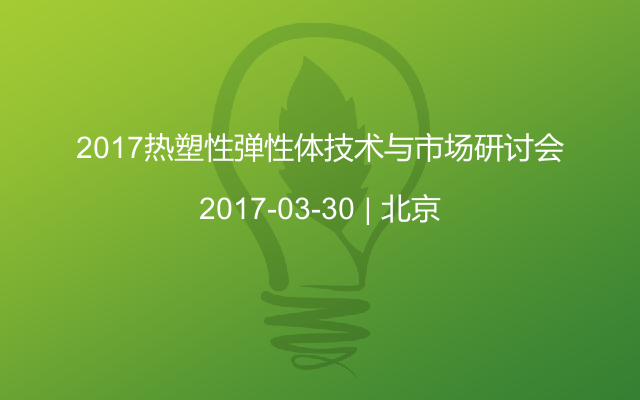 2017热塑性弹性体技术与市场研讨会