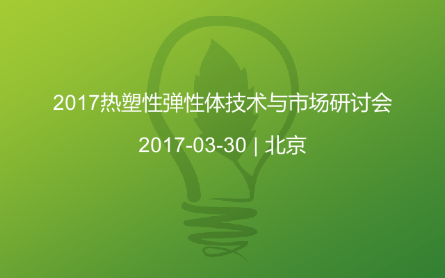 2017热塑性弹性体技术与市场研讨会