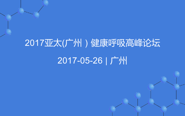2017亚太（广州）健康呼吸高峰论坛