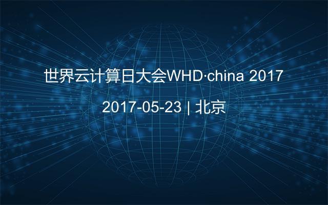 世界云计算日大会WHD·china 2017