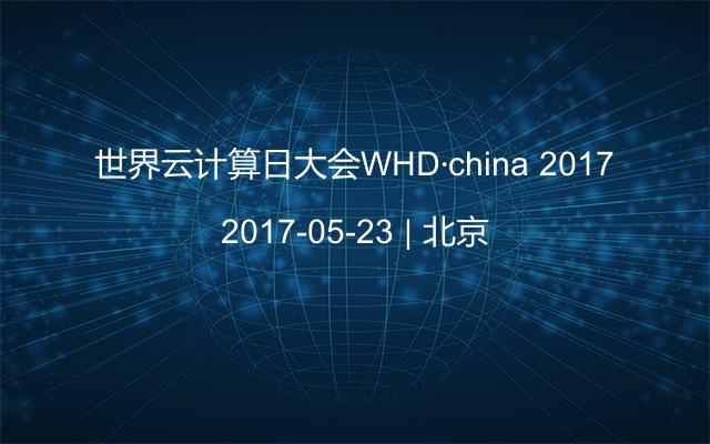世界云計(jì)算日大會(huì)WHD·china 2017