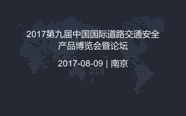 2017第九届中国国际道路交通安全产品博览会暨论坛