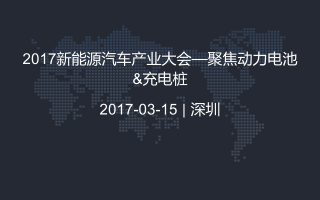 2017新能源汽车产业大会—聚焦动力电池&充电桩