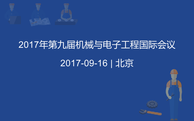 2017年第九屆機(jī)械與電子工程國際會議