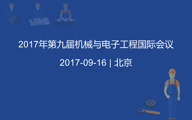 2017年第九届机械与电子工程国际会议