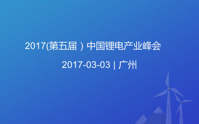 2017（第五届）中国锂电产业峰会   