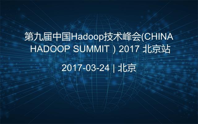 第九届中国Hadoop技术峰会（CHINA HADOOP SUMMIT）2017 北京站