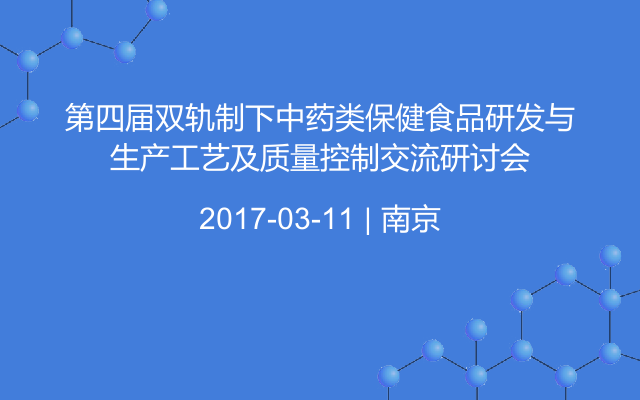 第四届双轨制下中药类保健食品研发与生产工艺及质量控制交流研讨会