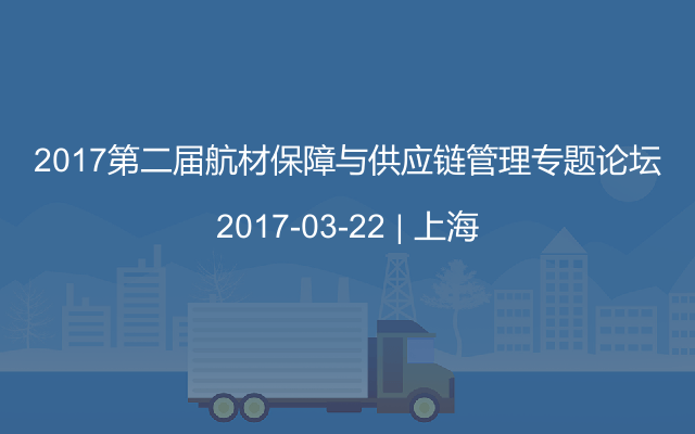2017第二屆航材保障與供應(yīng)鏈管理專(zhuān)題論壇