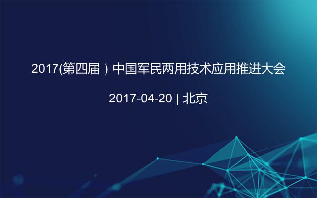 2017（第四届）中国军民两用技术应用推进大会