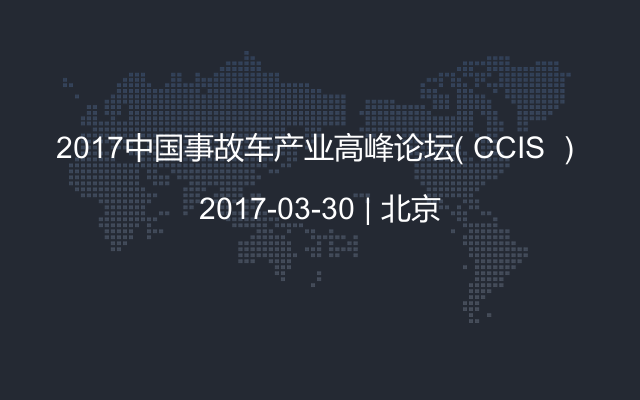 2017中国事故车产业高峰论坛（ CCIS ）