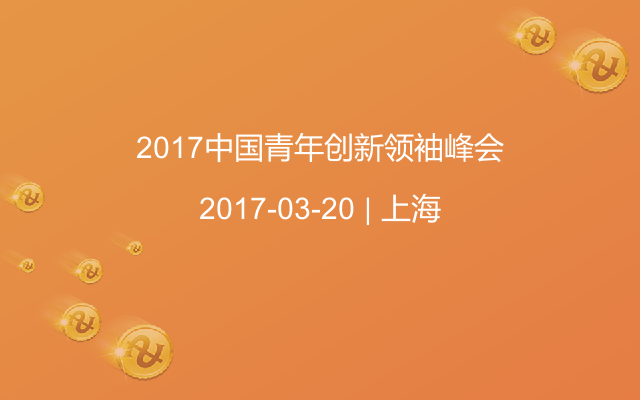 2017中国青年创新领袖峰会