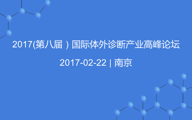 2017（第八届）国际体外诊断产业高峰论坛